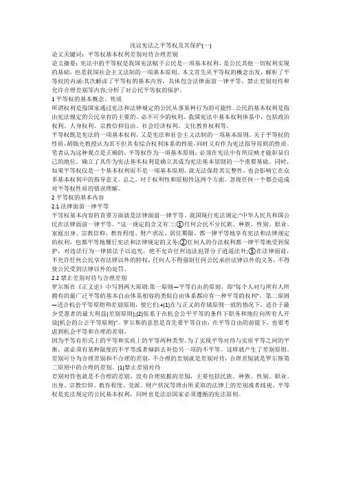 浅议宪法之平等权及其保护(一)