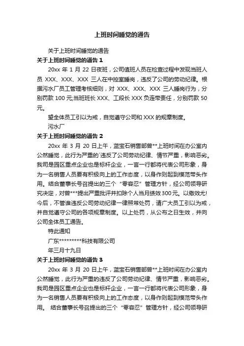 关于上班时间睡觉的通告