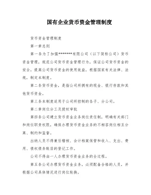 国有企业货币资金管理制度