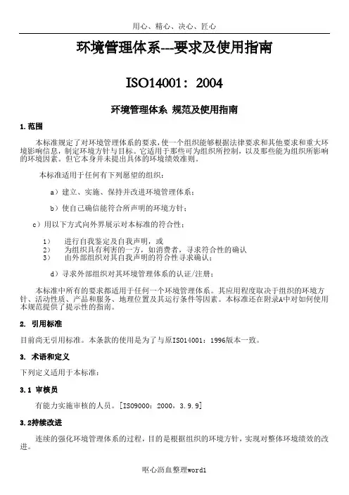ISO140012004环境管理体系---要求及使用指南(2007005)