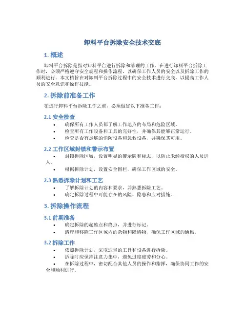 卸料平台拆除安全技术交底
