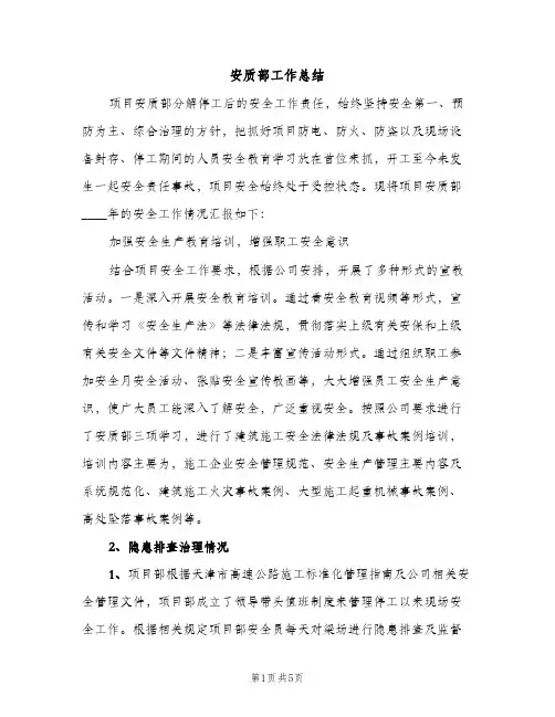 安质部工作总结（2篇）