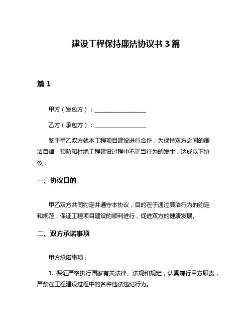 建设工程保持廉洁协议书3篇