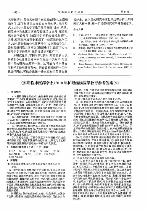 《实用临床医药杂志》2010年护理继续医学教育参考答案(5)