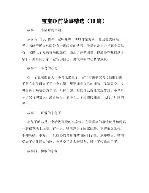 宝宝睡前故事精选(10篇)