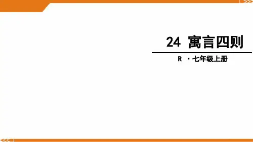 人教版语文七年级上册24寓言四则-课件