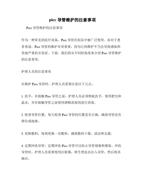picc导管维护的注意事项