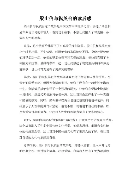 梁山伯与祝英台的读后感