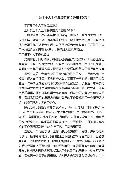 工厂员工个人工作总结范文（通用50篇）