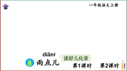 【部编版】一年级语文上册精品课件-8 雨点儿
