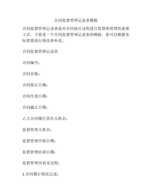 合同监督管理记录表模板