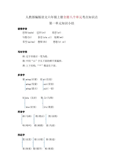 【六年级上册部编语文】全册八个单元知识点考点汇总