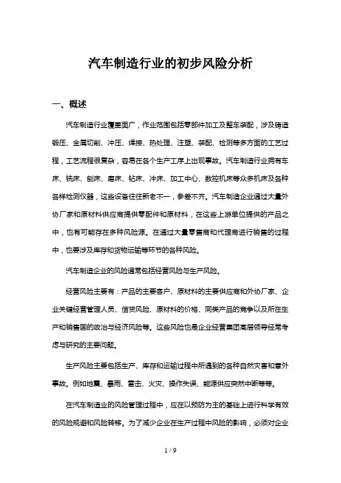 汽车制造行业的初步风险分析