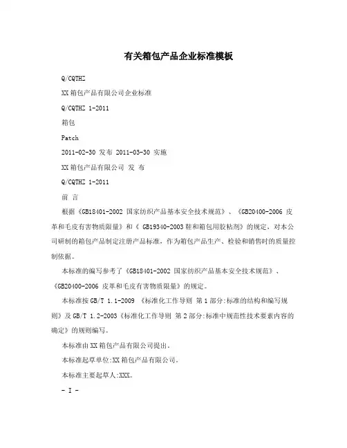 有关箱包产品企业标准模板
