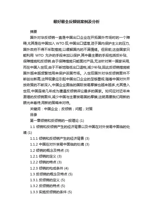 最好最全反倾销案例及分析