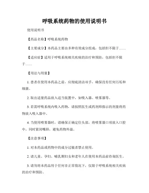 呼吸系统药物的使用说明书