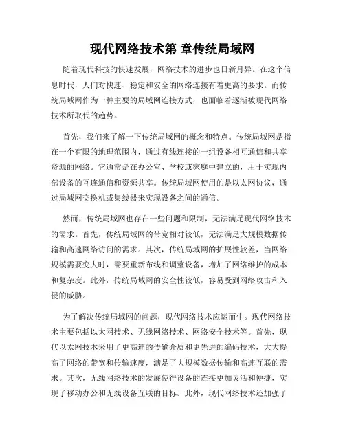 现代网络技术第 章传统局域网