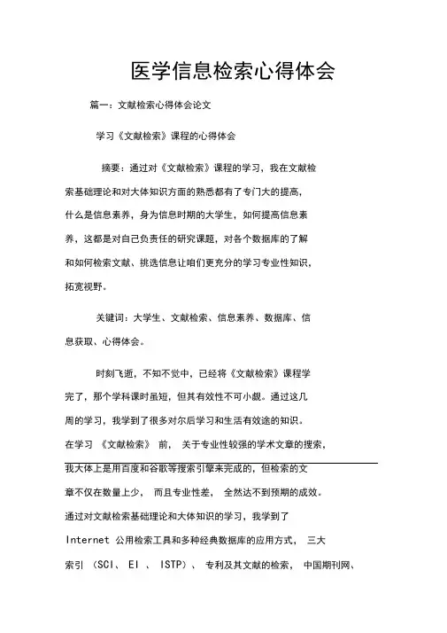 医学信息检索心得体会