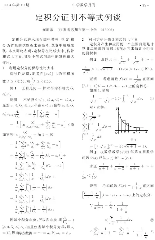 定积分证明不等式例谈