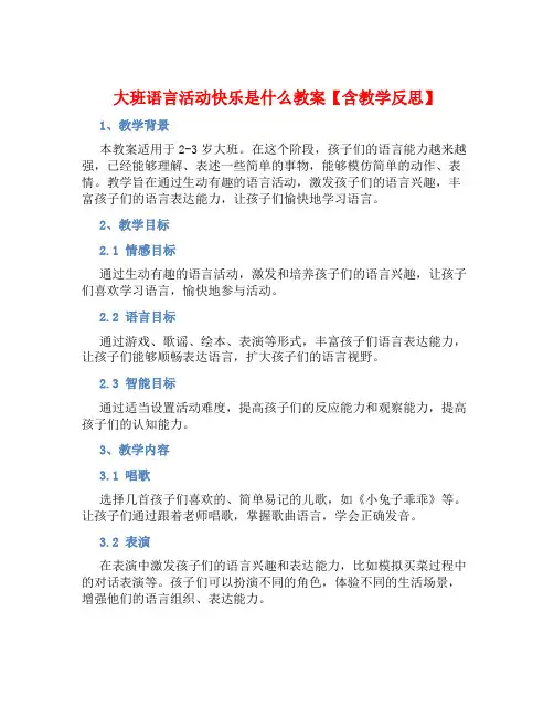 大班语言活动快乐是什么教案【含教学反思】