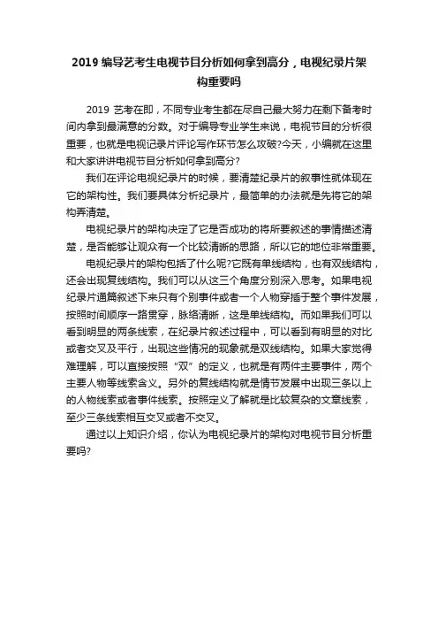2019编导艺考生电视节目分析如何拿到高分，电视纪录片架构重要吗