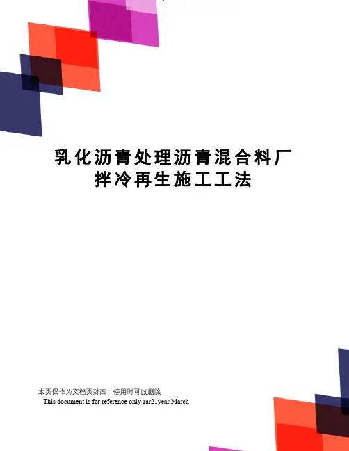 乳化沥青处理沥青混合料厂拌冷再生施工工法