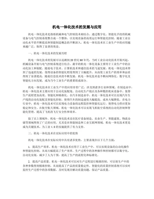 机电一体化技术的发展与应用
