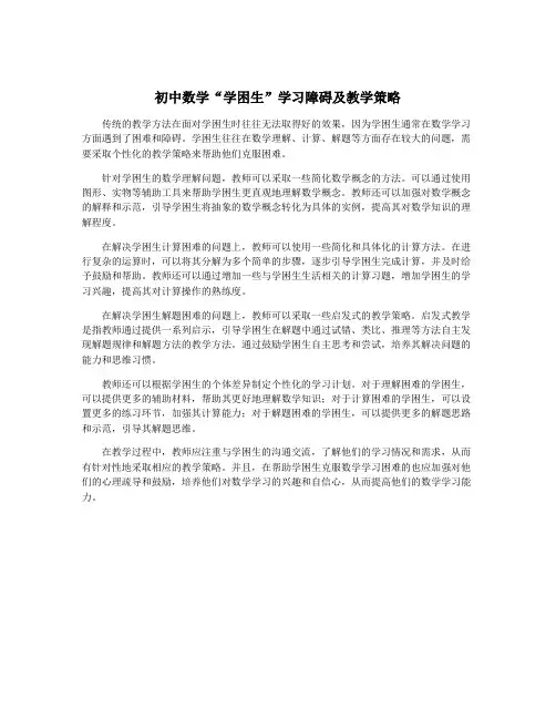 初中数学“学困生”学习障碍及教学策略