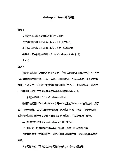 datagridview列标题