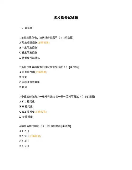 多发伤考试试题