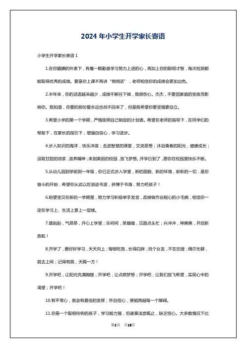 2024年小学生开学家长寄语
