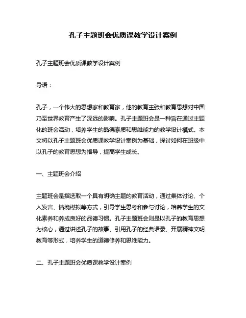 孔子主题班会优质课教学设计案例