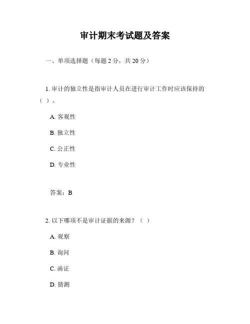 审计期末考试题及答案