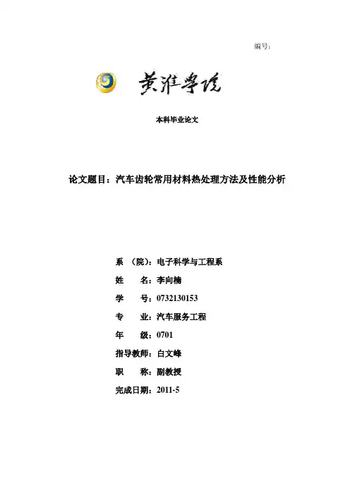 汽车齿轮常用材料热处理方法及性能分析