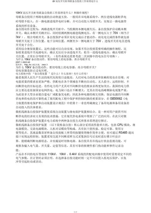 KV高压开关柜母联备自投的工作原理是什么