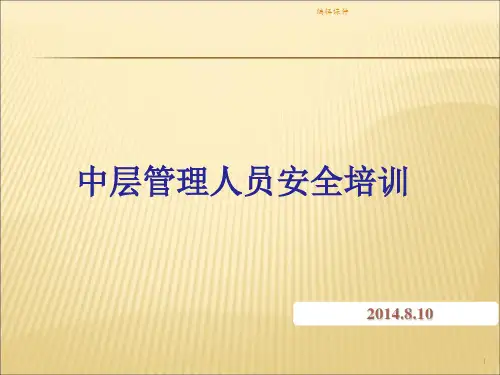 中层管理人员安全培训教材