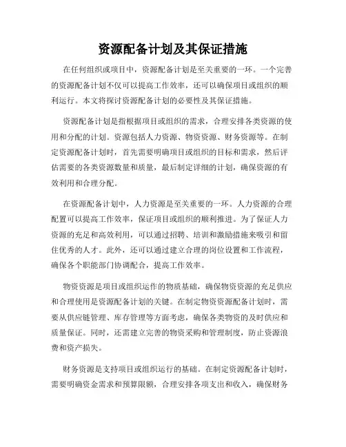 资源配备计划及其保证措施