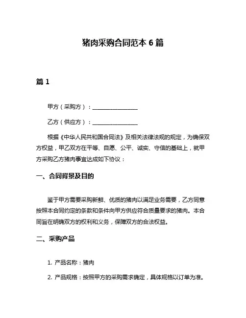 猪肉采购合同范本6篇