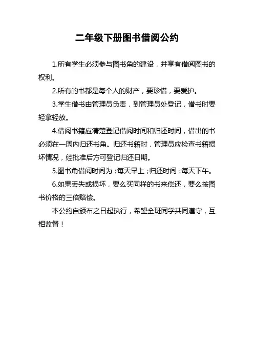 二年级下册图书借阅公约