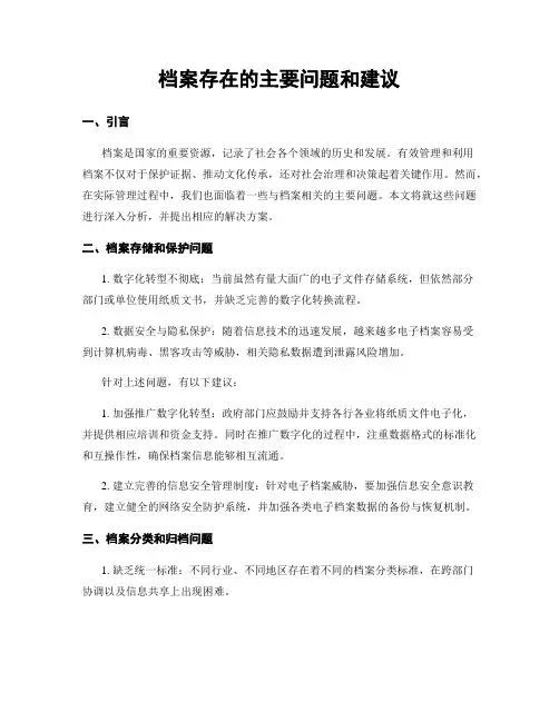 档案存在的主要问题和建议