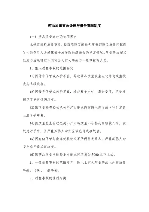 药品质量事故处理与报告管理制度-模板