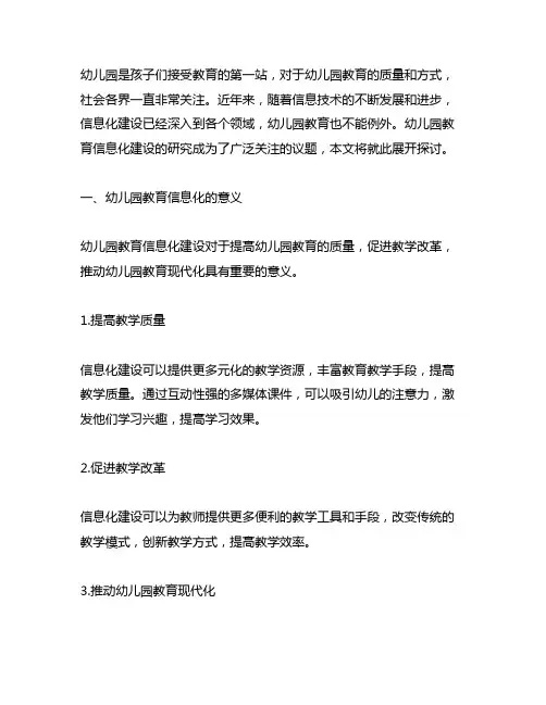 幼儿园教育信息化建设研究 幼儿园信息化