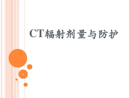 CT辐射剂量与防护-