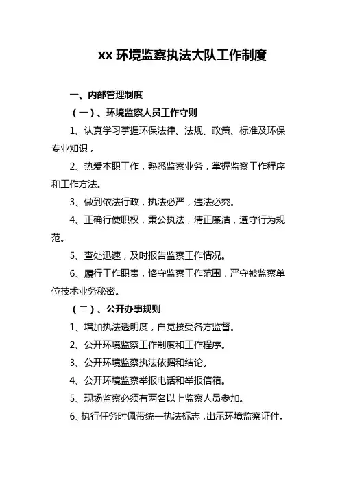 xx环境监察执法大队工作制度