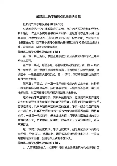 最新高二数学知识点总结归纳5篇