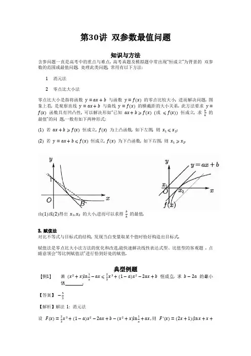 2023届高考数学二轮复习大题专讲专练：双参数最值问题与切线放缩