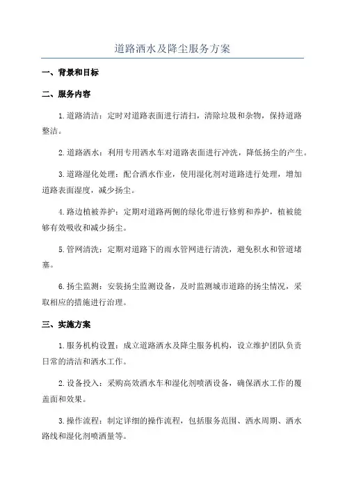 道路洒水及降尘服务方案
