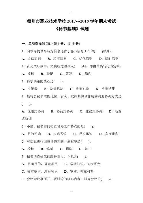 《秘书基础》试题(含答案)---副本
