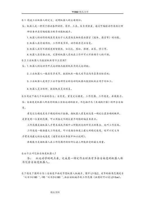 机器人技术基础[课后习题答案解析]