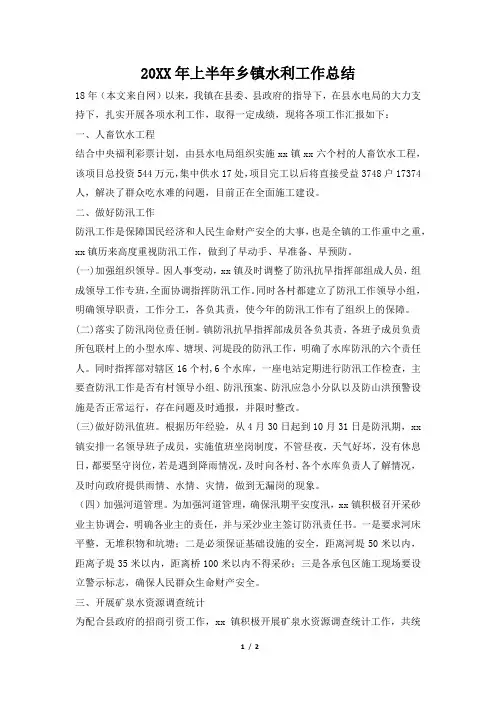 2019年上半年乡镇水利工作总结